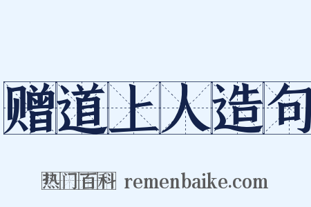 赠道上人造句是什么意思的图片